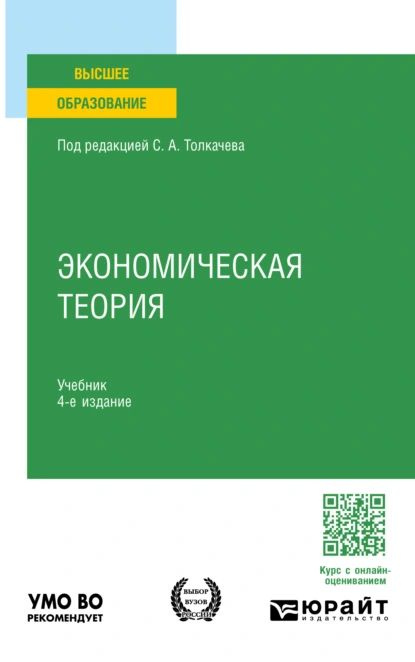 Экономическая теория 4-е изд., пер. и доп. Учебник для вузов | Устюжанина Елена Владимировна, Евгений #1