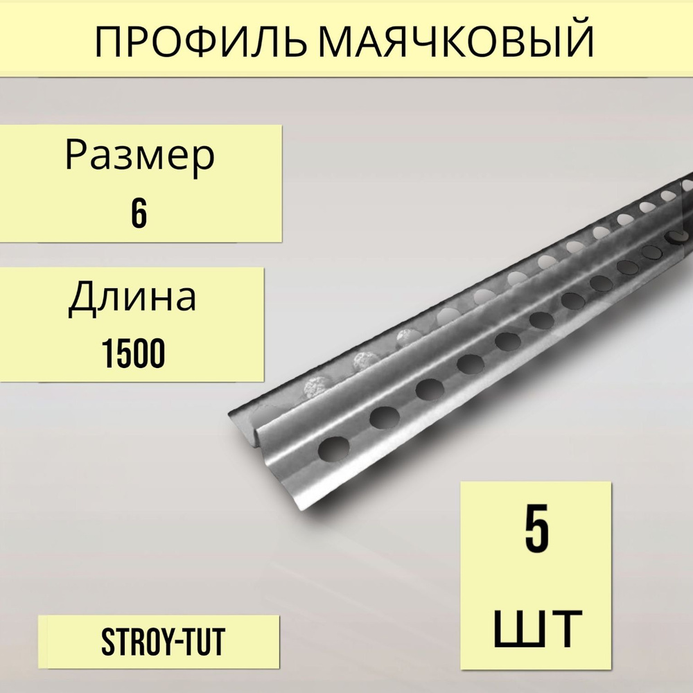 Стыковочный профиль для полов Маяк 6 мм 0,3, арт. 001887505 - купить по ...