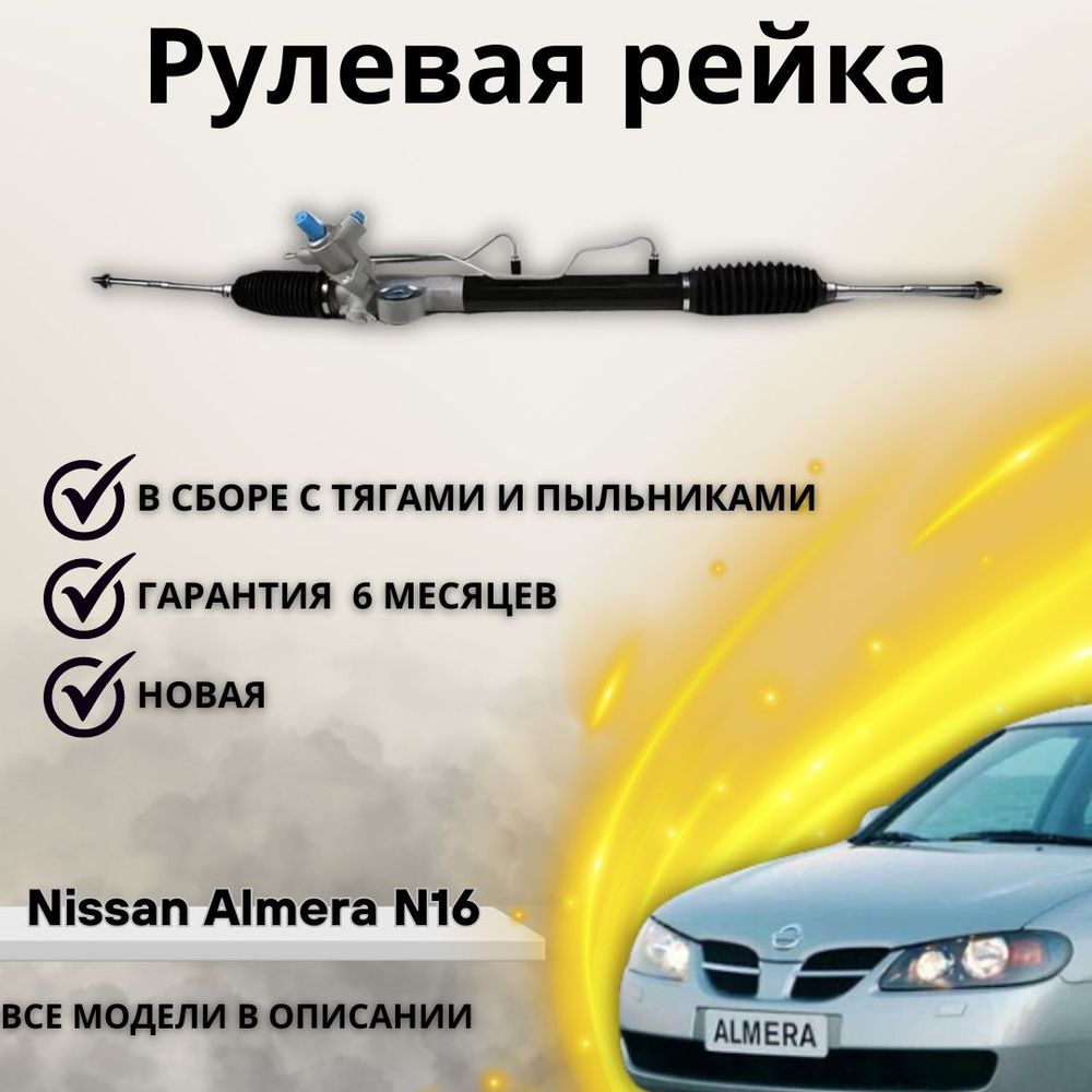 Рейка рулевая Nissan Almera N16, Sentra, Pulsar / Ниссан Альмера Н16,  Сентра, Пульсар - А маркет арт. 490017N900 - купить по выгодной цене в  интернет-магазине OZON (1220587327)