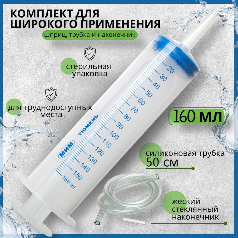 Шприц "Жане" 160мл, Комплект широкого назначения, для кормления ...