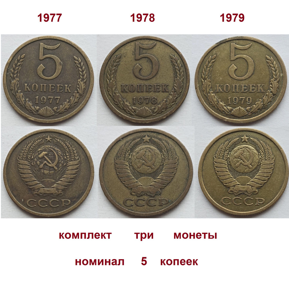 Набор монет 5 копеек 1977 1978 1979 3 монеты СССР из оборота - купить в ...