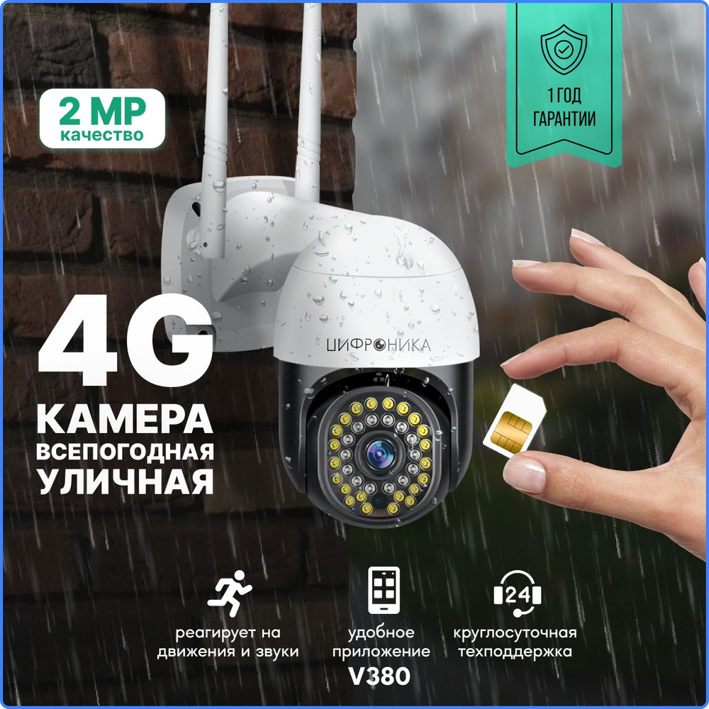 Камера видеонаблюдения Цифроника 4g уличная сим карта видео камера ip  1920×1080 Full HD - купить по низким ценам в интернет-магазине OZON  (1164880300)