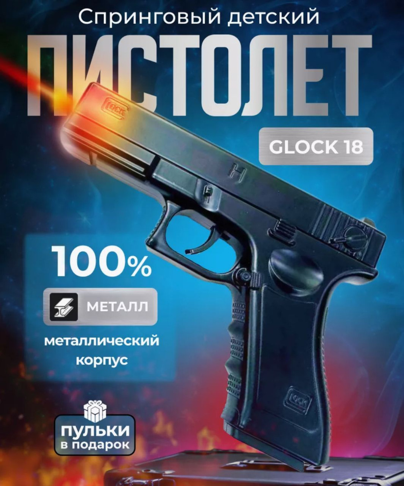 Игрушечный Глок 18 пистолет с пластиковыми пульками Glock 18 - купить с ...