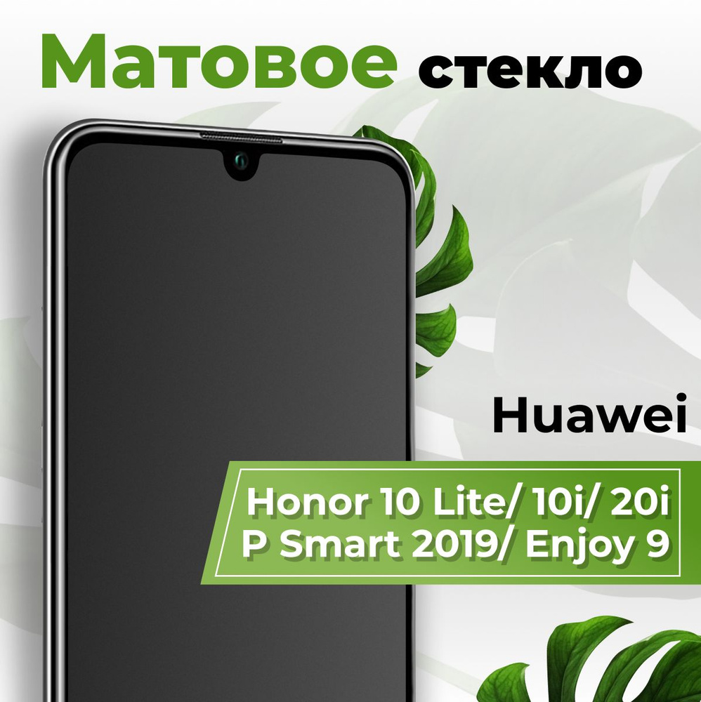 Матовое защитное противоударное 3D стекло для телефона Huawei Honor 10 Lite,  P Smart 19, 10i, 20i и Enjoy 9 / Полноэкранное стекло 9H на Хуавей Хонор 10  Лайт, П Смарт 19, 10ай,