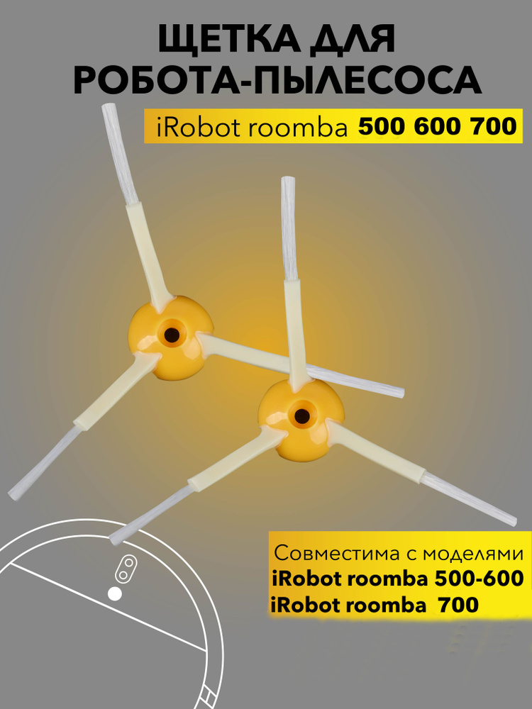 Боковая щётка iRobot roomba 600 #1