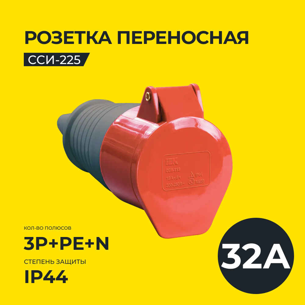 Розетка переносная ССИ-225 3Р+РЕ+N 32А 380-415В IP44 IEK - купить по низкой  цене в интернет-магазине OZON (1233346802)