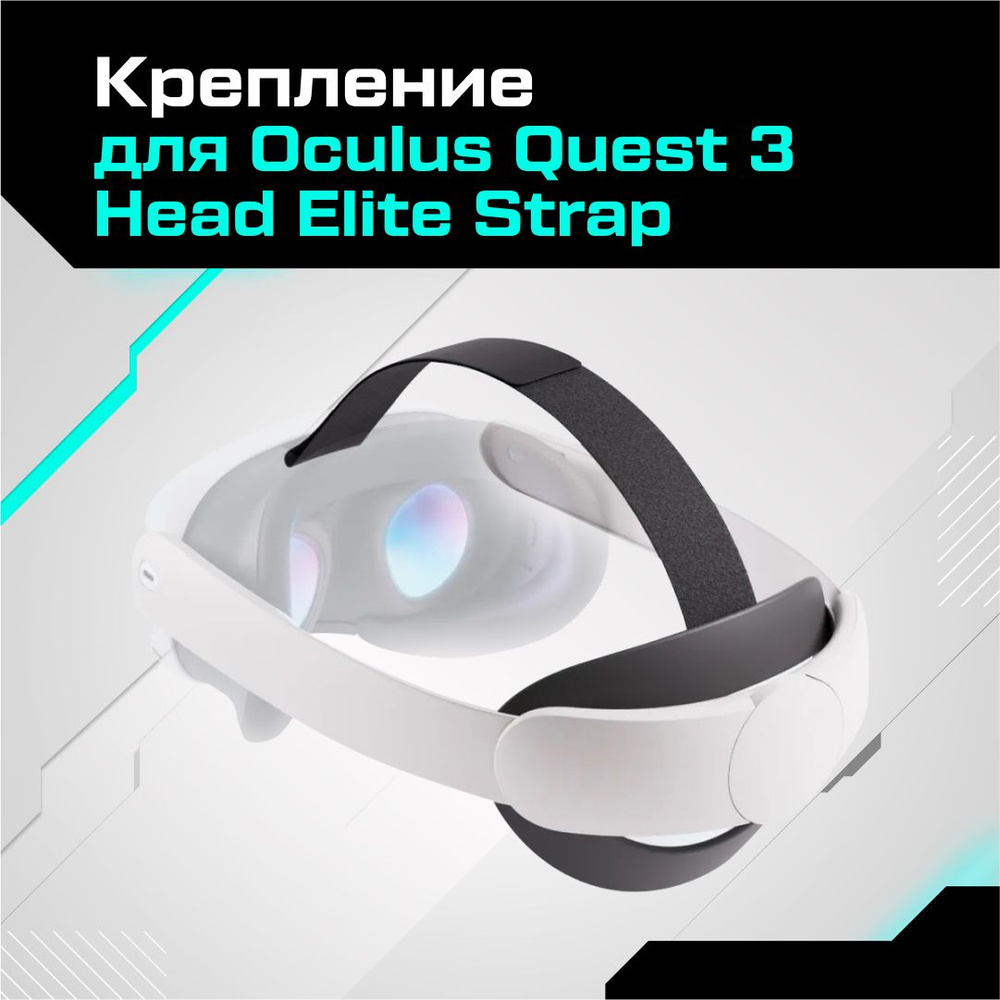 Крепление для Oculus Quest 3 (Meta) Head Elite Strap #1