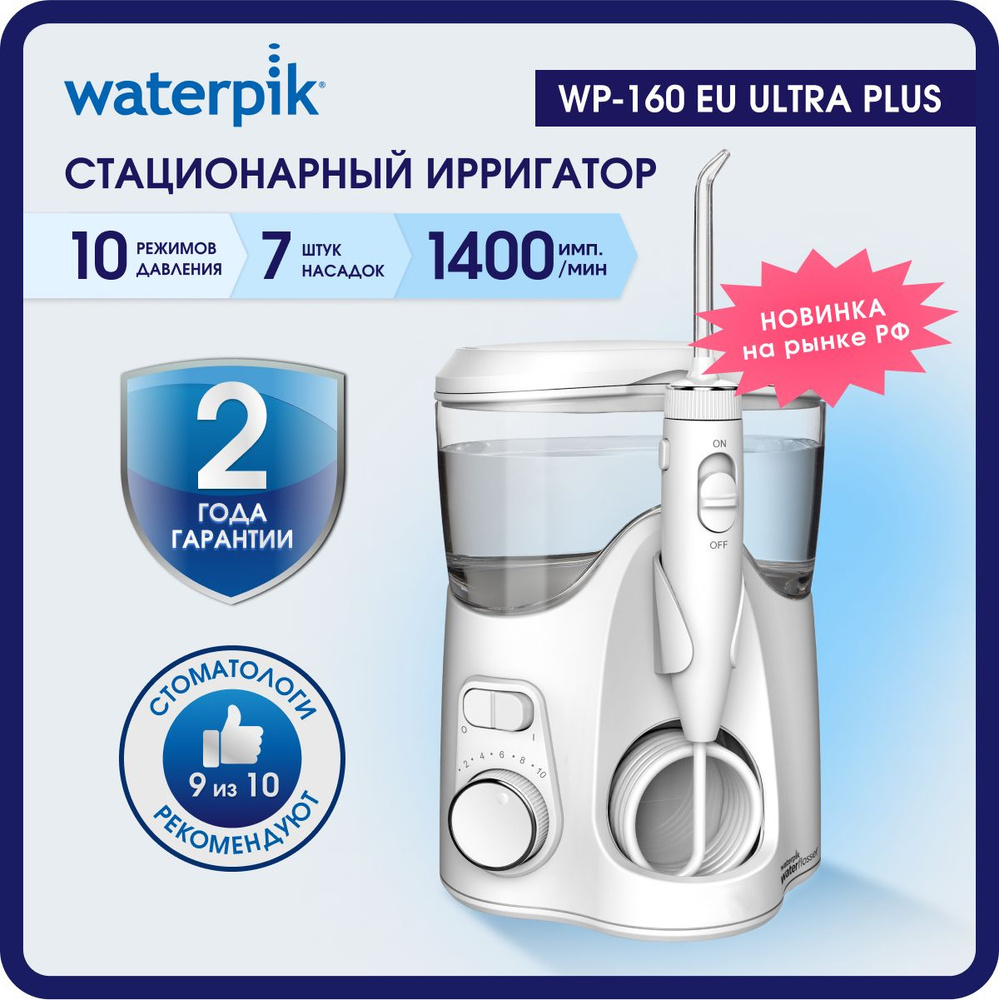 Ирригатор стационарный для полости рта и зубов WATERPIK WP-160 ULTRA Plus  белый, 7 насадок, медицинский - купить по выгодной цене в интернет-магазине  OZON (1425120690)