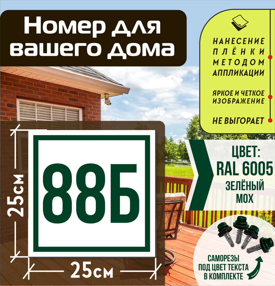 Адресная табличка на дом с номером 88б RAL 6005 зеленая #1