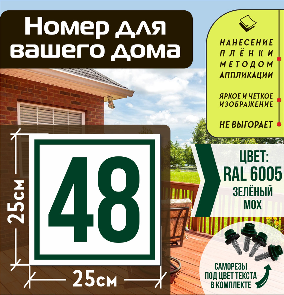 Адресная табличка на дом с номером 48 RAL 6005 зеленая #1