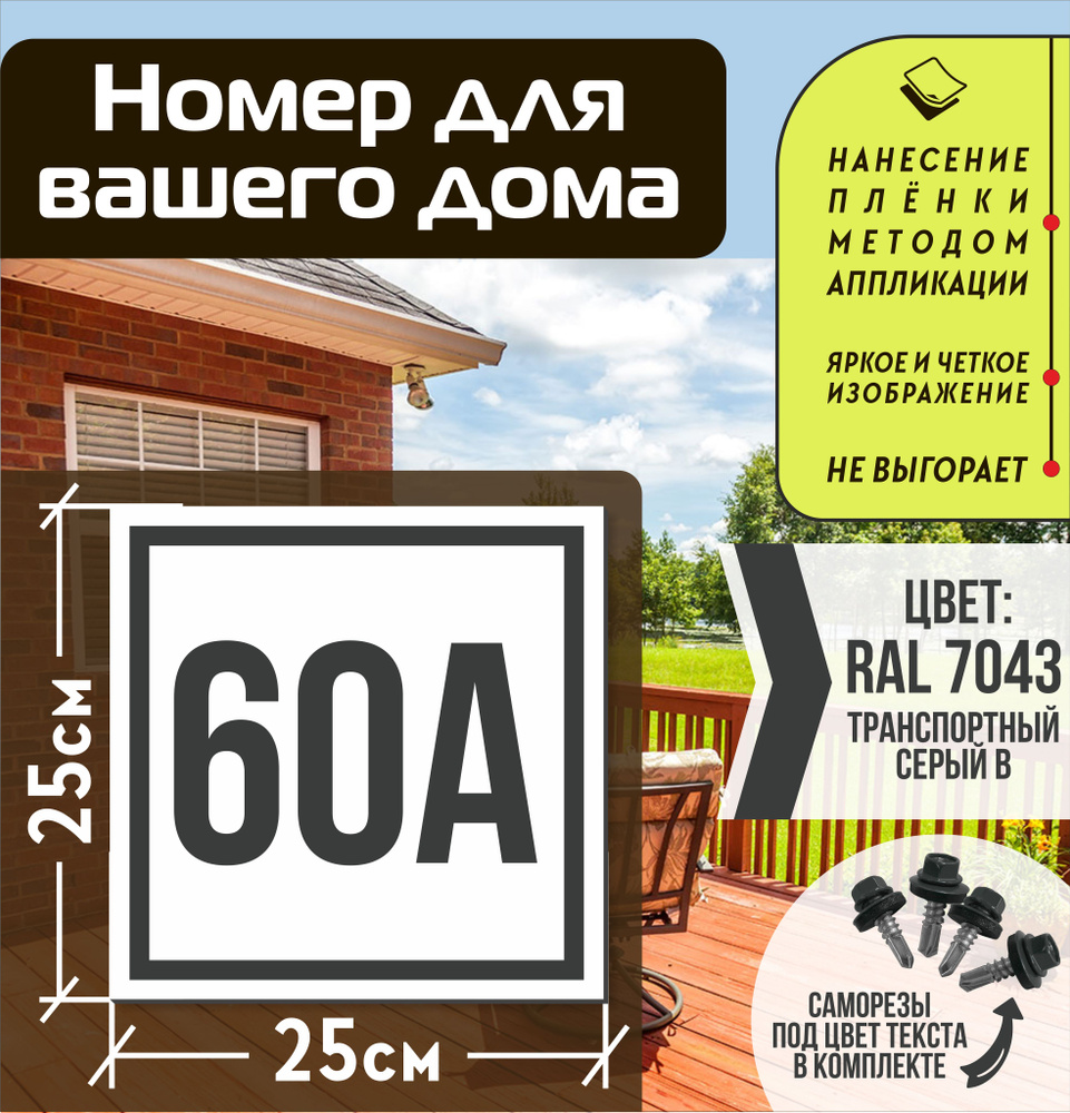 Адресная табличка на дом с номером 60а RAL 7043 серая #1