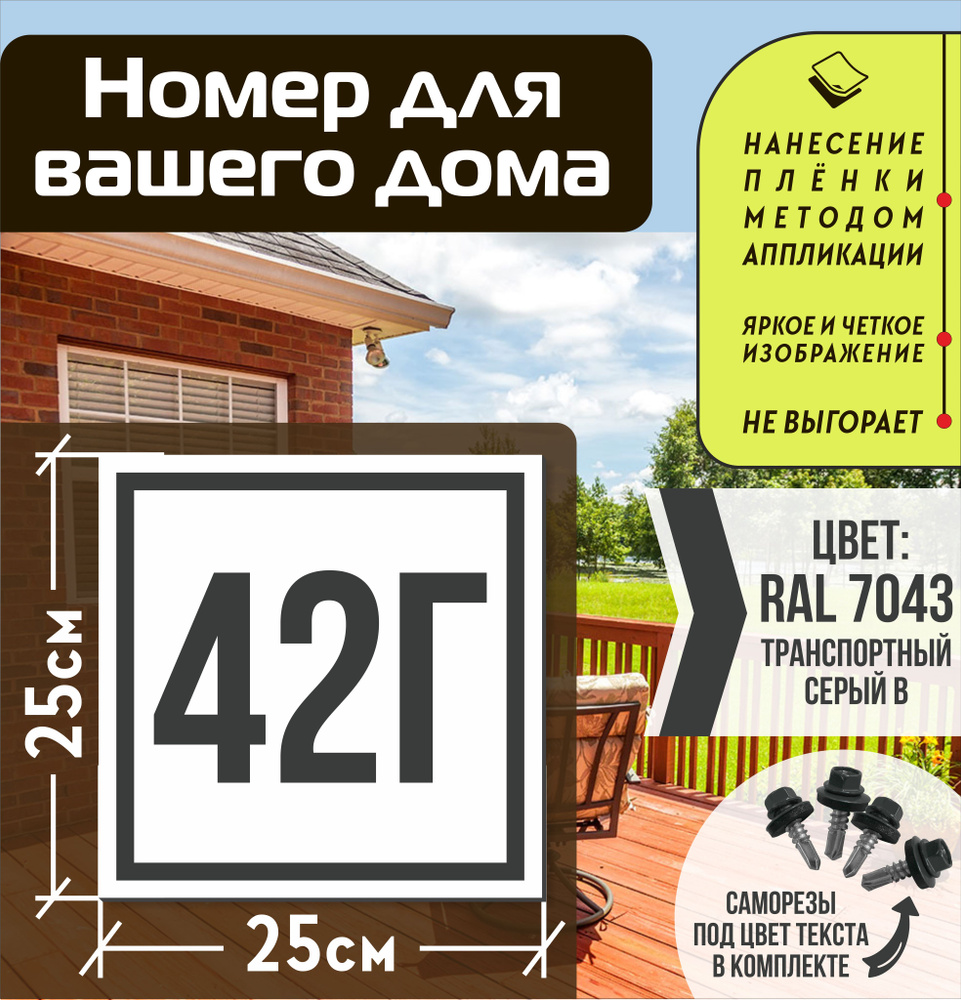 Адресная табличка на дом с номером 42г RAL 7043 серая #1