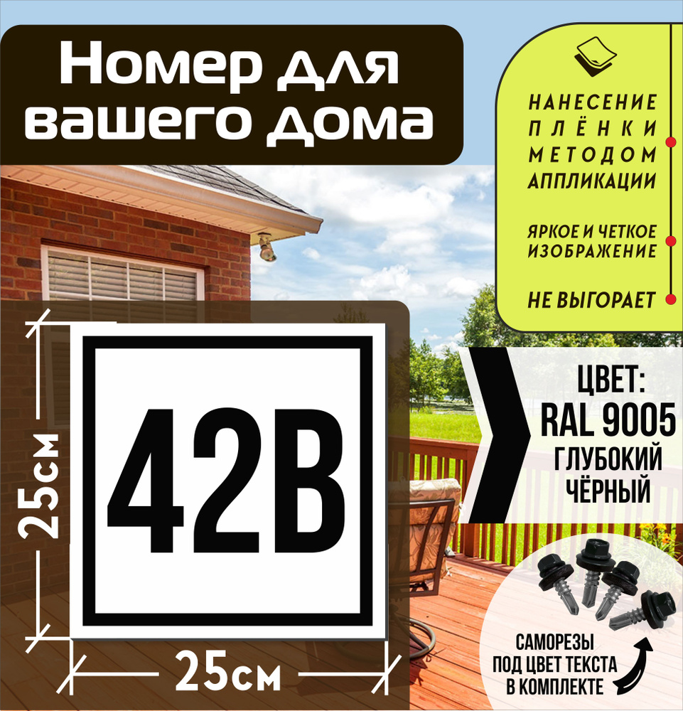 Адресная табличка на дом с номером 42в RAL 9005 черная #1