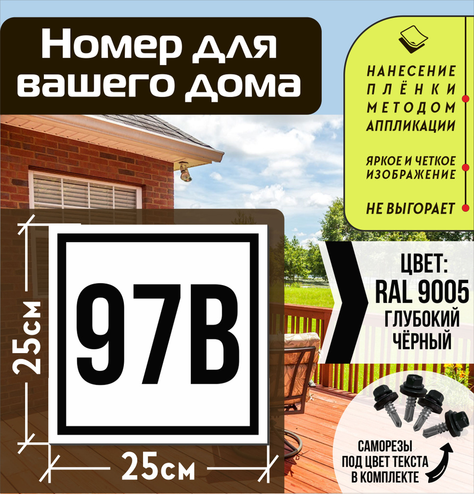 Адресная табличка на дом с номером 97в RAL 9005 черная #1