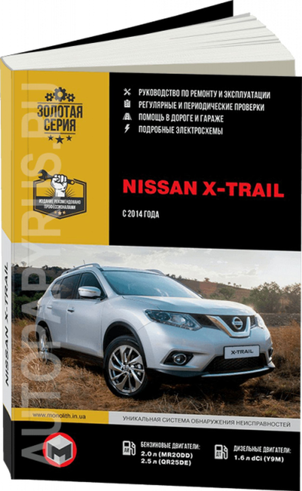 Руководство по ремонту и эксплуатации Nissan X-Trail