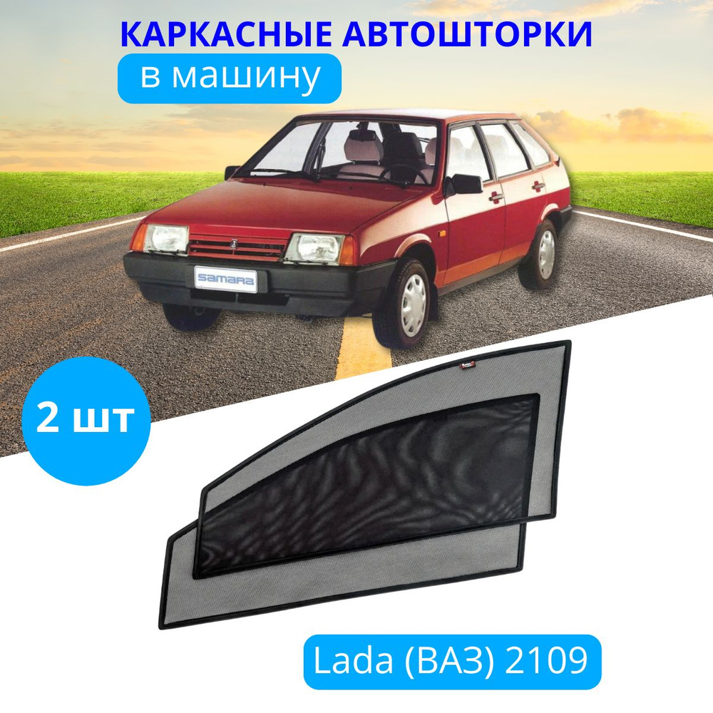 Шторка солнцезащитная Тачкин гардероб LADA (ВАЗ) 2109 - купить по доступным  ценам в интернет-магазине OZON (280346446)