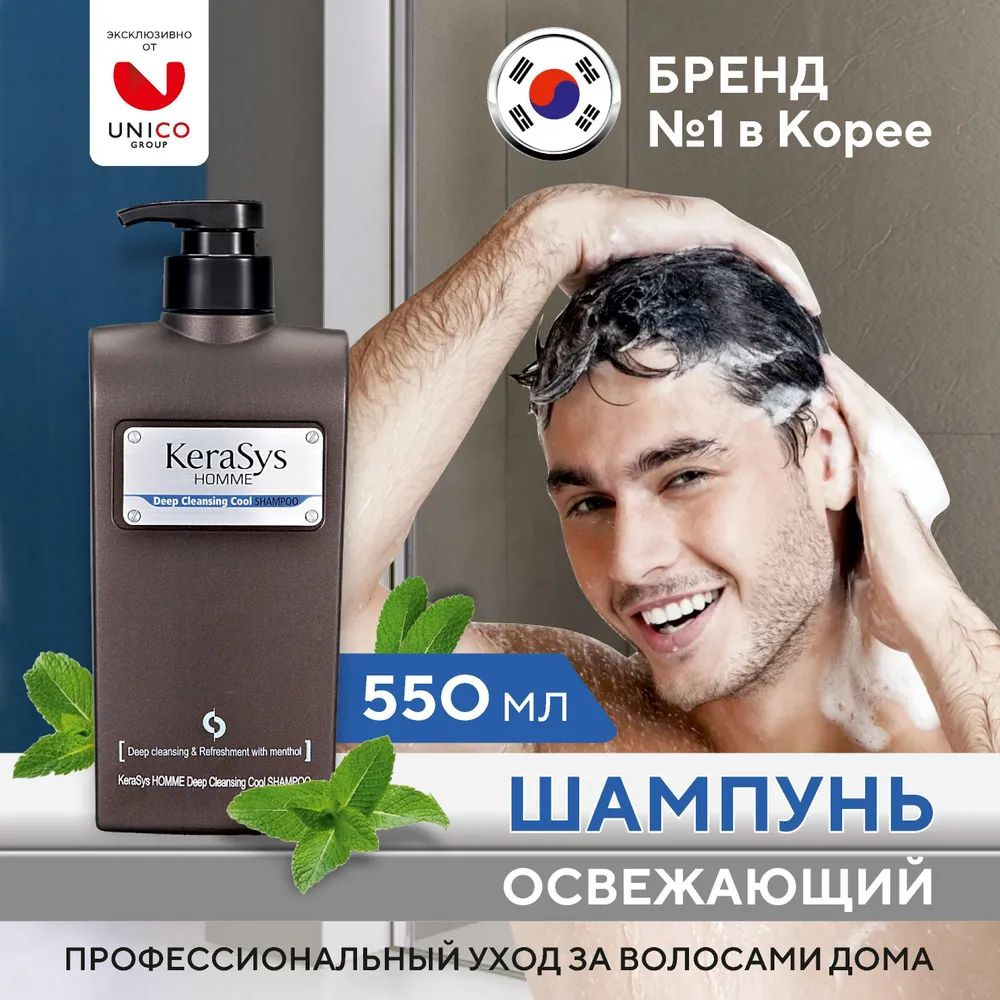 Освежающий шампунь для мужчин Kerasys Homme Deep Cleansing Cool, 550 мл #1
