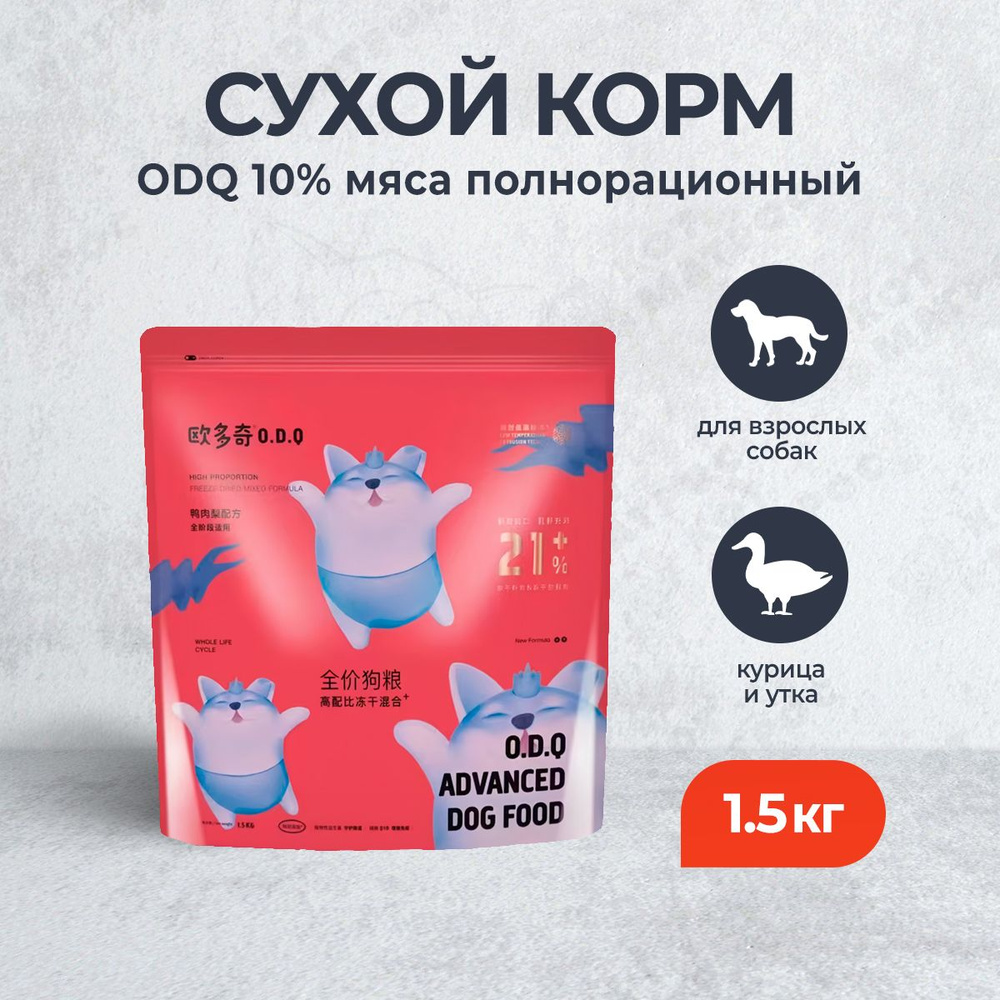 ODQ 10% мяса полнорационный сухой корм для собак, с курицей и уткой - 1,5 кг  #1