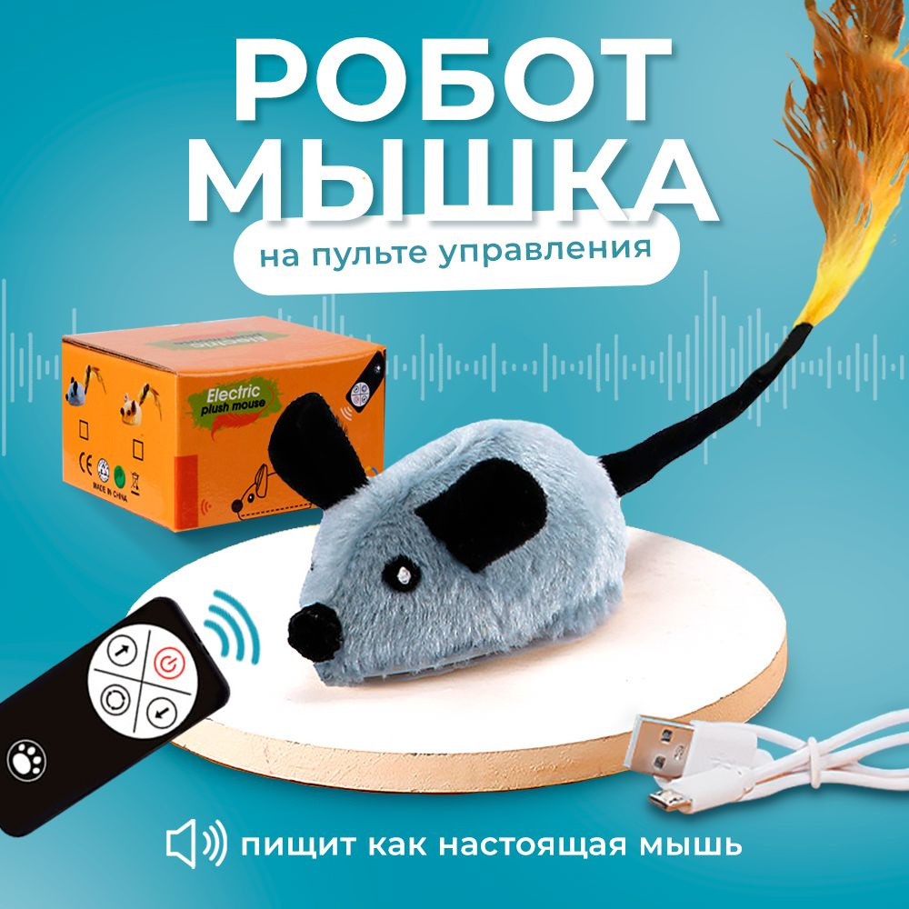 Интерактивная умная игрушка для кошек мышка на пульте управления ...