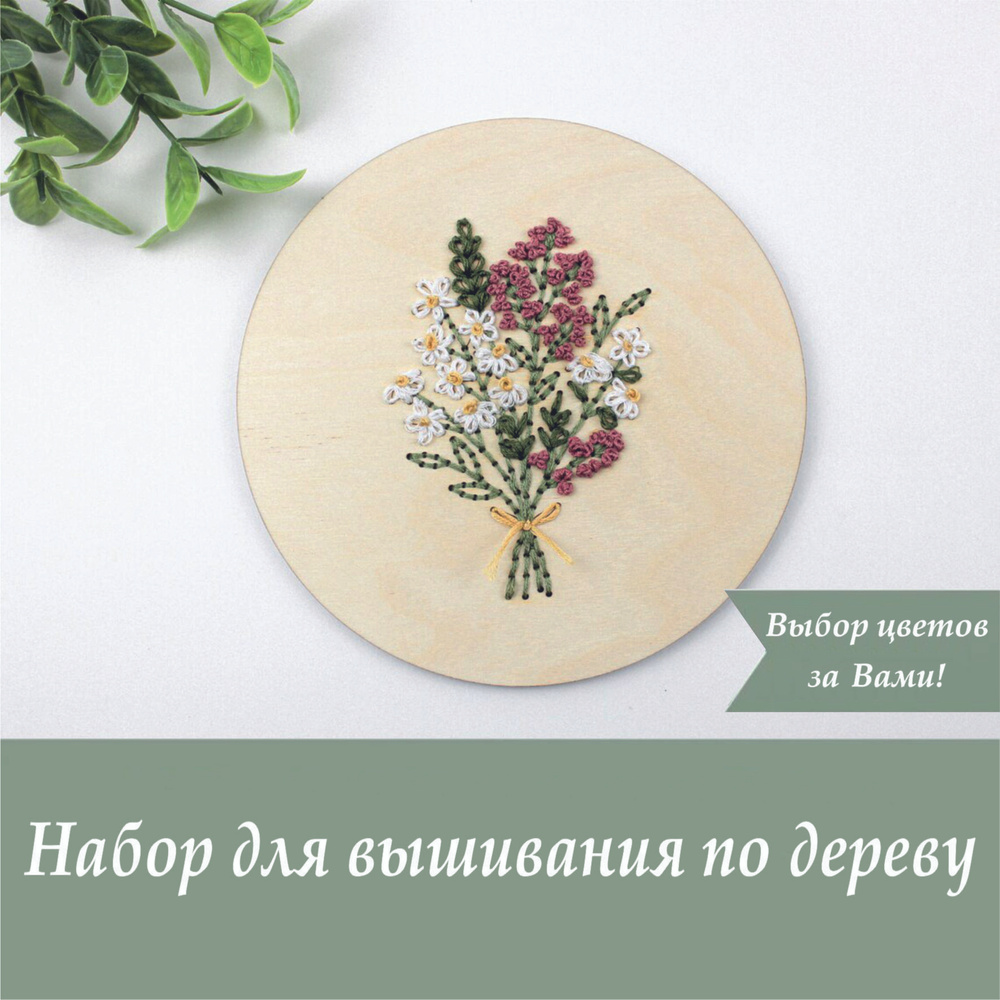 Вышивка гладью. Набор для вышивания. Деревянная основа. Букет ромашек ...