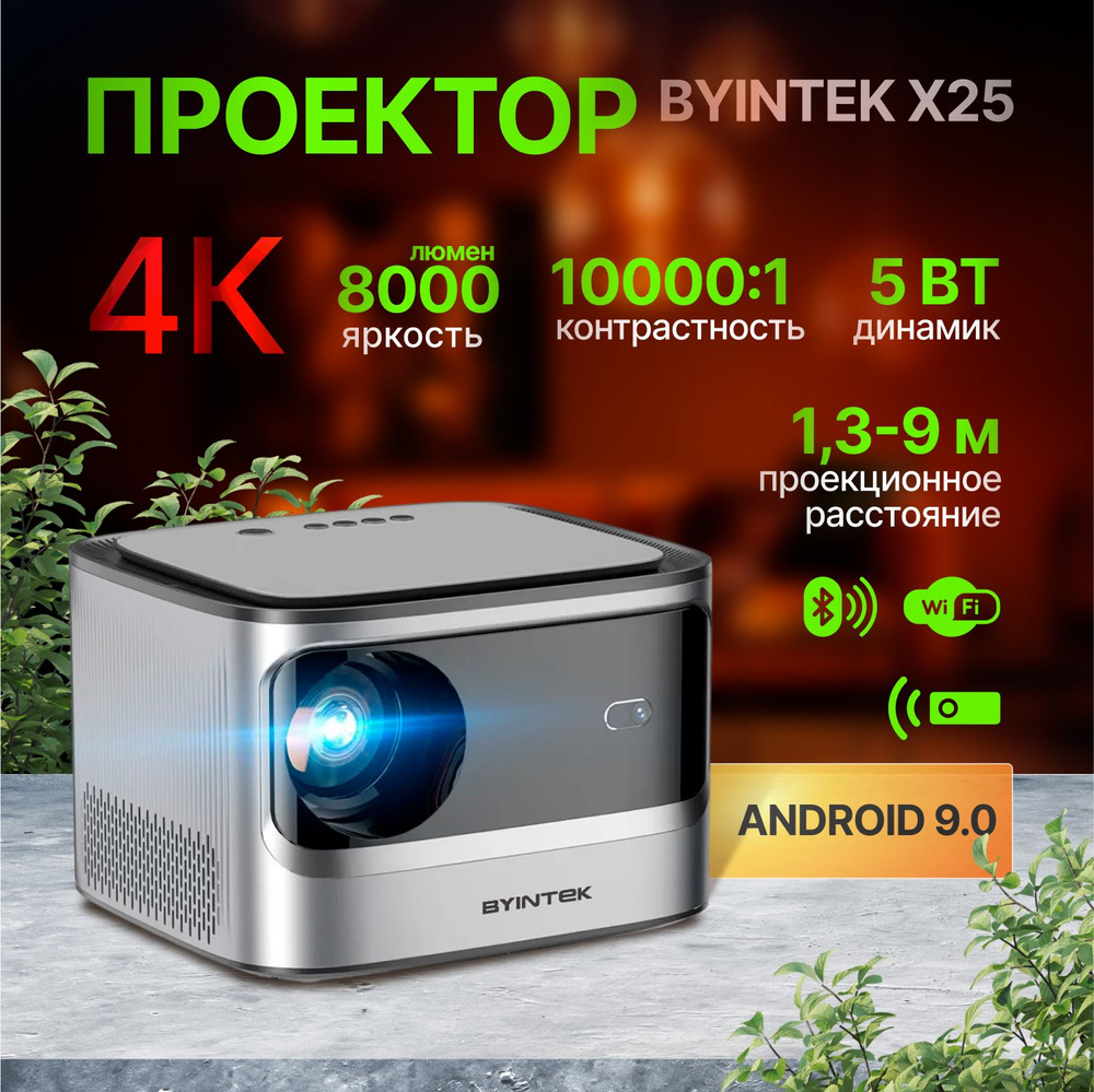 Проектор BYINTEK X25 1080P, 4K, Wi-Fi, Android 9.0