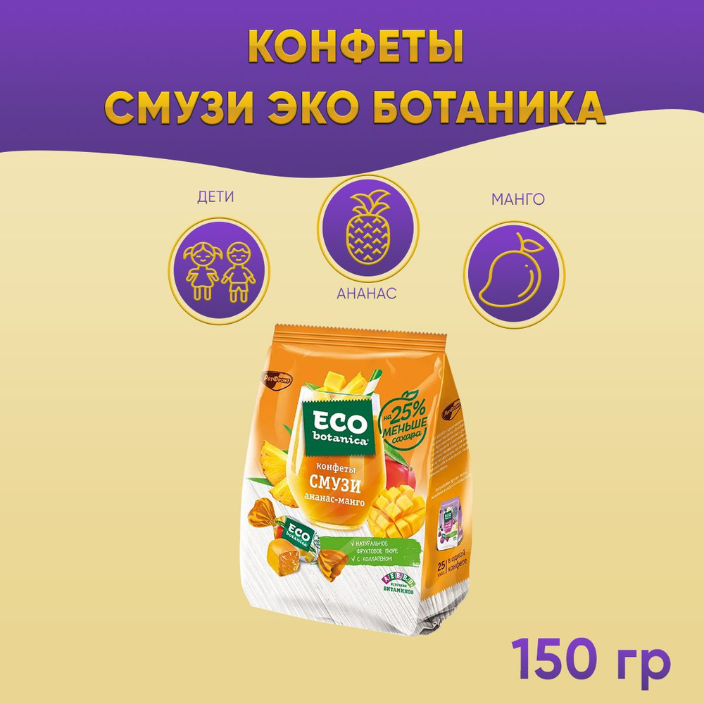 Конфеты Смузи Эко ботаника ананас-манго 1 шт по 150 грамм Рот Фронт ...
