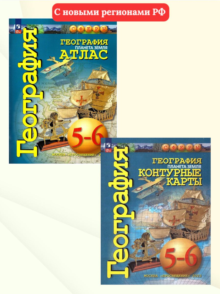 География 5-6 классы. Планета Земля. Комплект Атлас и Контурные карты ...