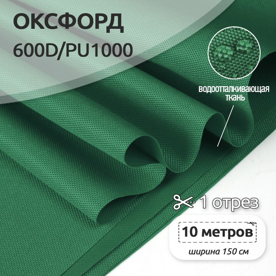 Ткань уличная Оксфорд (Oxford) 600D PU1000, 220 г/м2, 10 метров х 150 см, темно-зеленый  #1