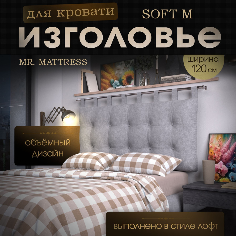 Набивное изголовье-подушка для кровати Mr. Mattress Soft M 120x70 Iron с креплением  #1