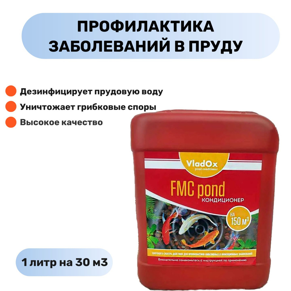 Кондиционер для профилактики заболеваний в пруду FMC pond VLADOX 5 л на 150 м3  #1