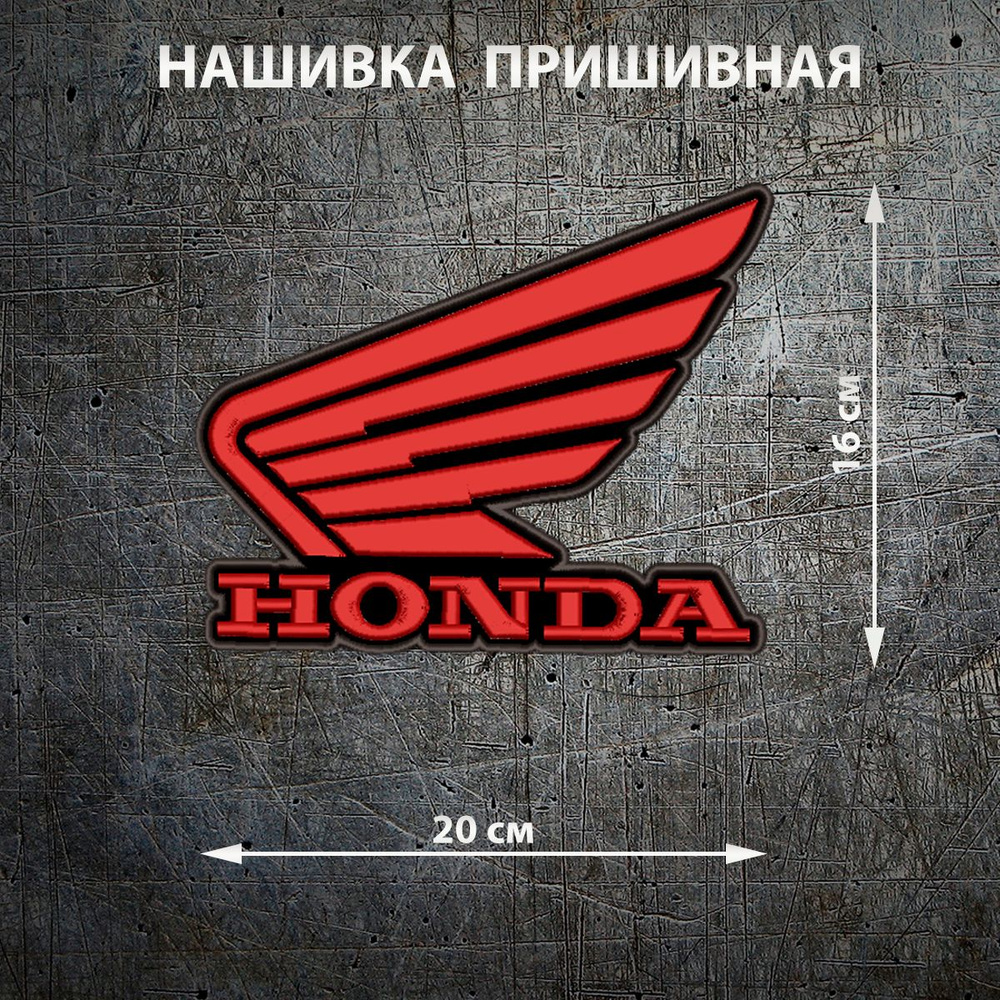 Большая байкерская нашивка шеврон на куртку на спину 20х16 см Honda  #1