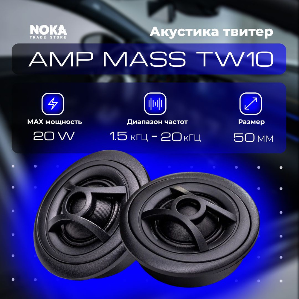 Автомобильная акустика твитер AMP MASS TW10 #1