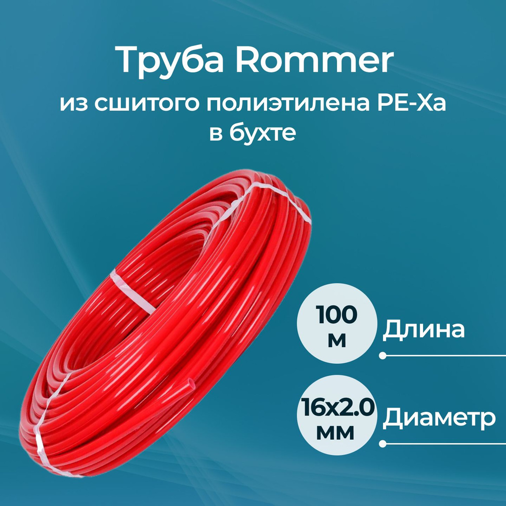 Труба из сшитого полиэтилена PE-Xa Rommer 16х2.0, бухта 100 м, красная  #1