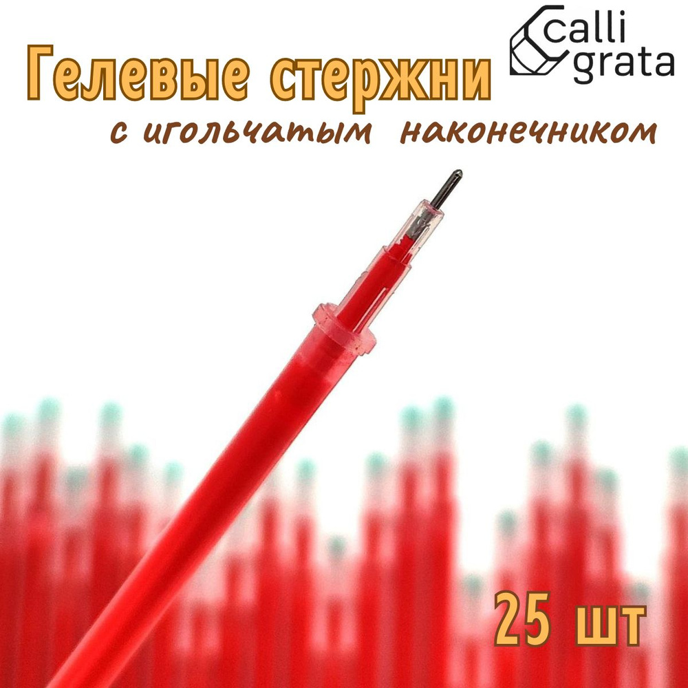 Стержни гелевые Calligrata с игольчатым наконечником 25 шт красные  #1