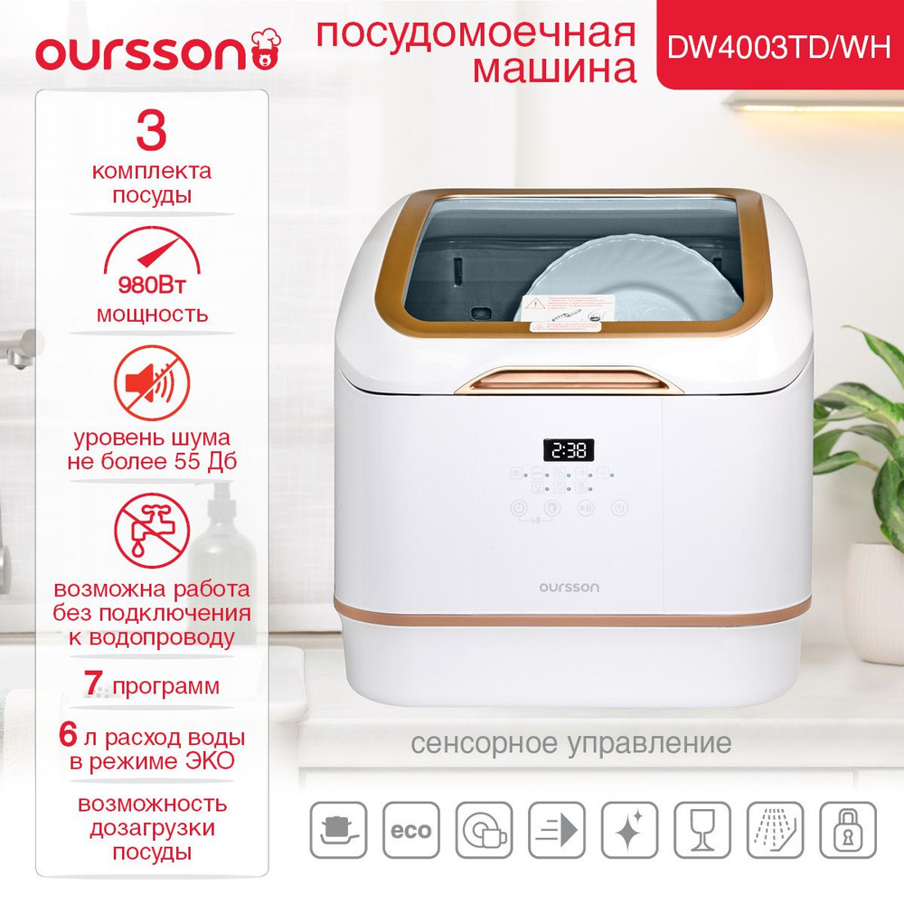 Посудомоечная машина Oursson DW4003TD/WH без подключения к водопроводу /с  возможностью подключения