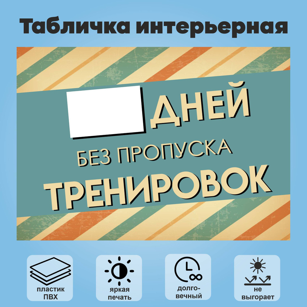 Табличка интерьерная "Х дней без пропуска тренировок", А4  #1