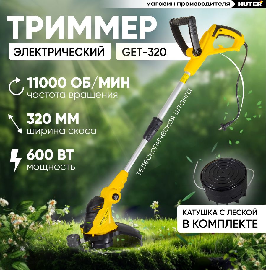 Электрический триммер Huter GET-320 (600 Вт / телескопическая штанга ...
