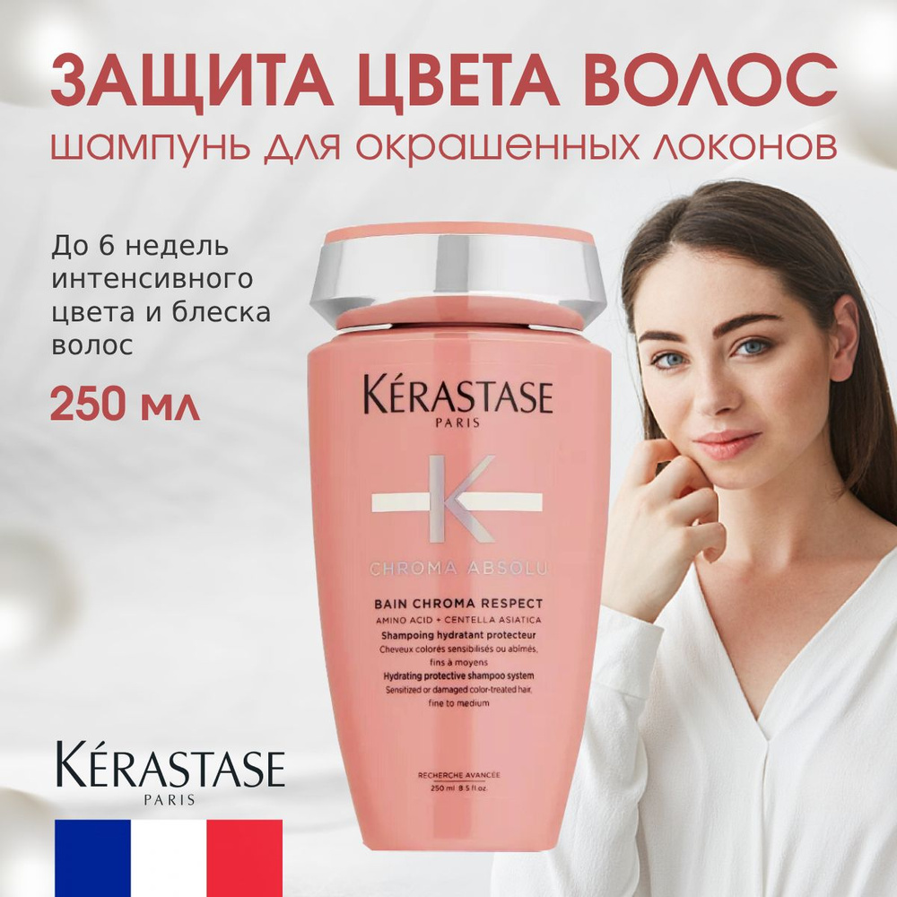 Kerastase Chroma Absolu bain Chroma Respect шампунь для нормальных и тонких окрашенных волос 250 мл  #1