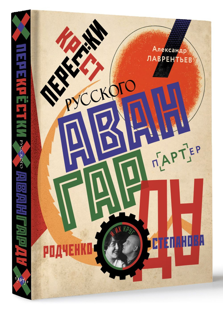 Перекрестки русского авангарда. Родченко, Степанова и их круг | Лаврентьев Александр Николаевич  #1