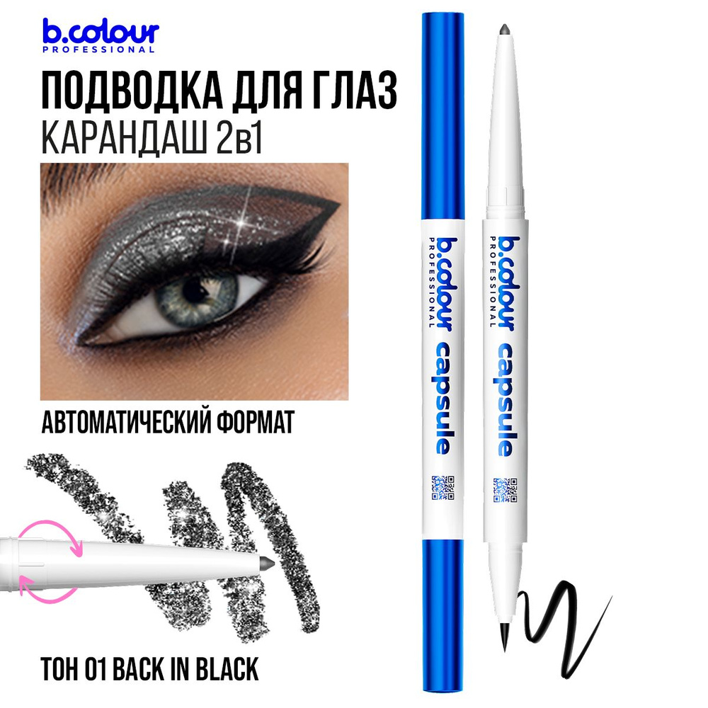 Подводка для глаз водостойкая черная + карандаш каял с шиммером 2в1 B.COLOUR PROFESSIONAL CAPSULE 01 #1