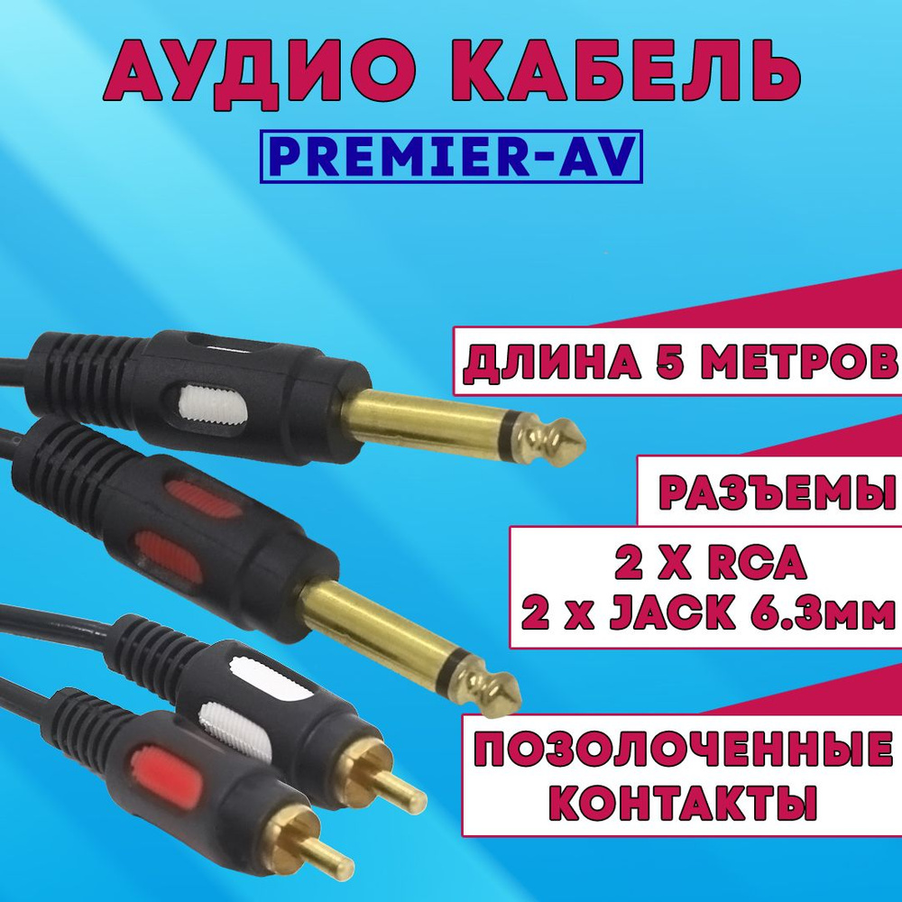 Кабель 6.3 мм, RCA PREMIER-AV 2 х 6.3мм 