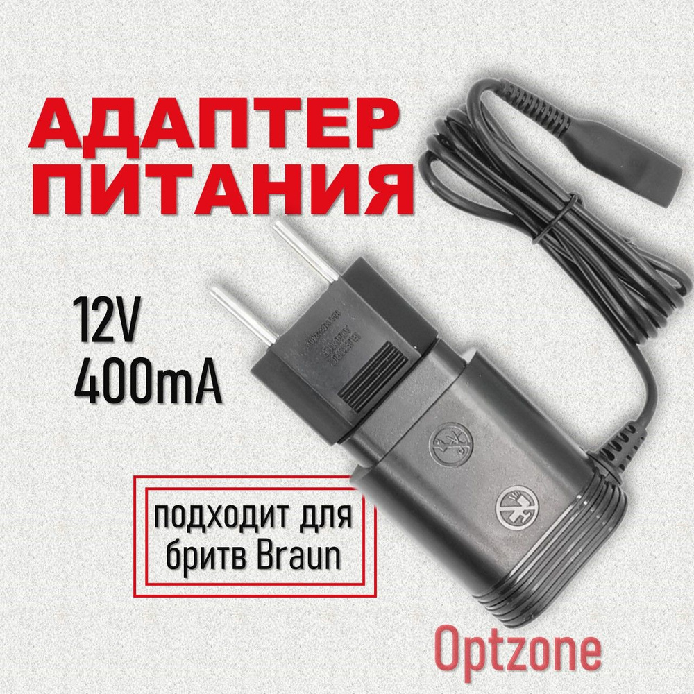 Адаптер питания 12V, 400mA, подходит для бритв Braun (Браун ...