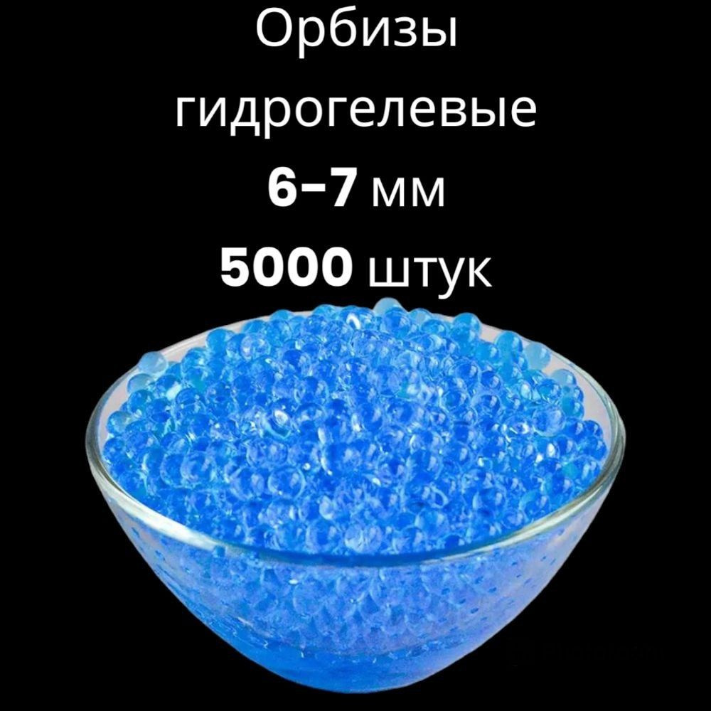 Орбиз шарики 6-7 мм гелевые для орбибольного оружие / Гидрогель/ Аквагрунт  - купить с доставкой по выгодным ценам в интернет-магазине OZON (925782715)