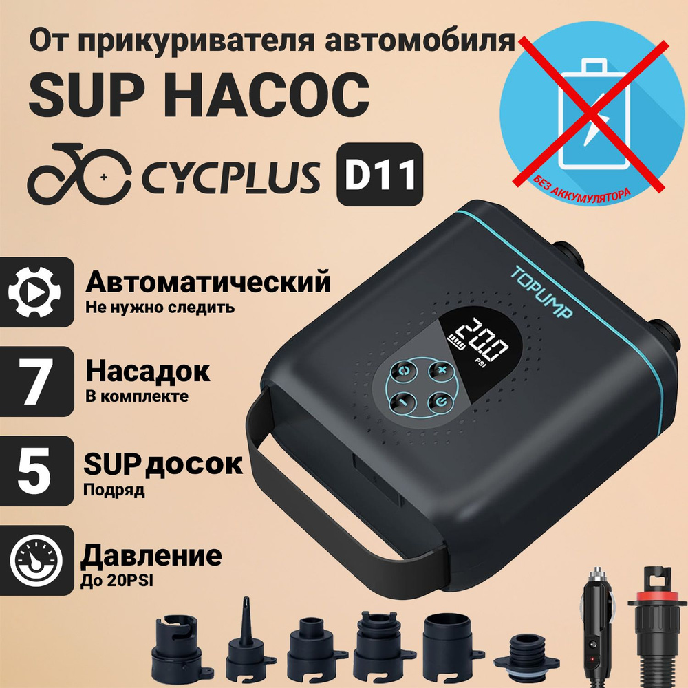 Электрический насос Cycplus для САП доски D11 SUP (от прикуривателя 12В),  20 PSI, 7 насадок для лодки, матраса, палатки, каяка, сап борда и мяча -  купить с доставкой по выгодным ценам в