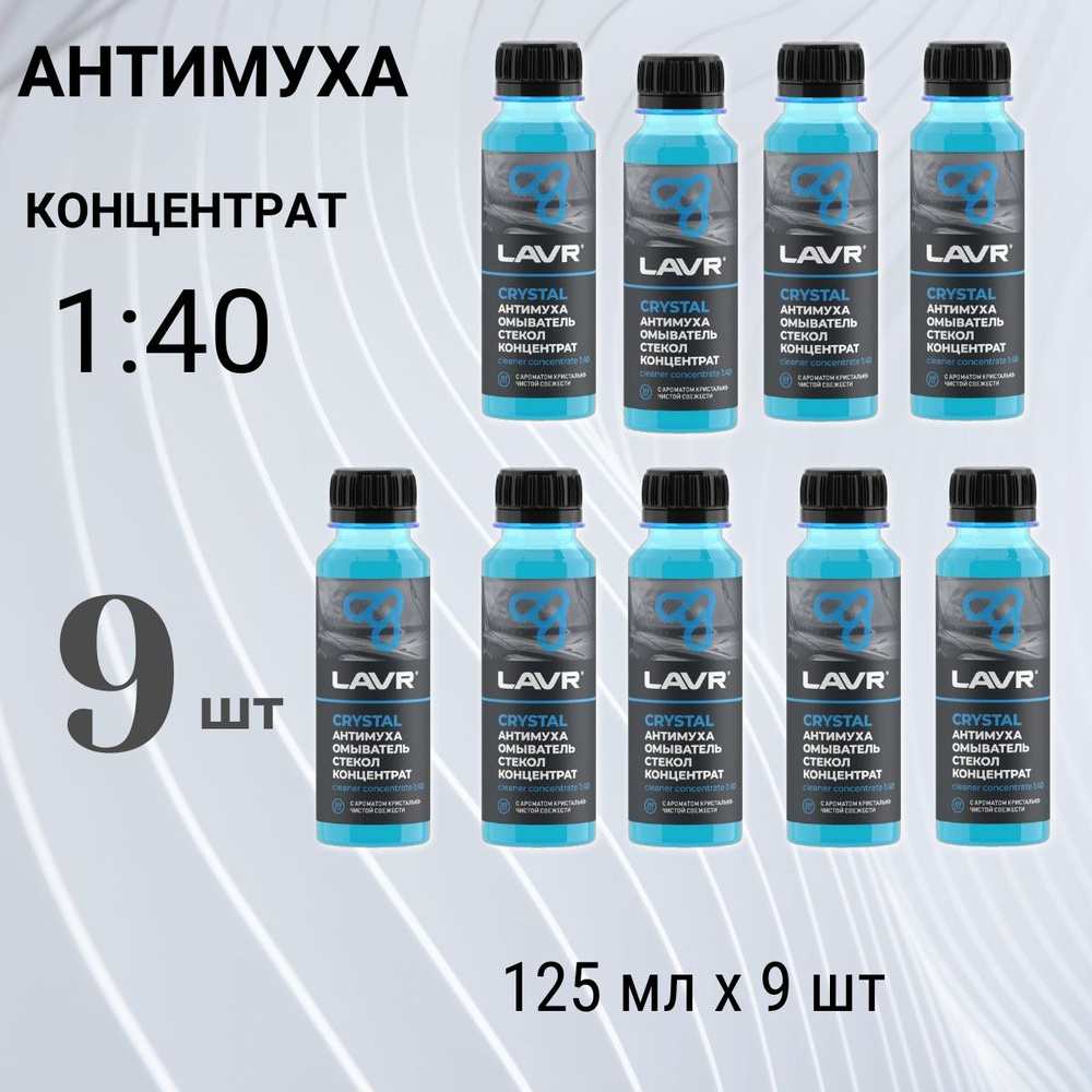 Жидкость стеклоомывателя (омывайка) летняя концентрат 1:40, Lavr Crystal 120 мл Ln1225, 9 шт  #1