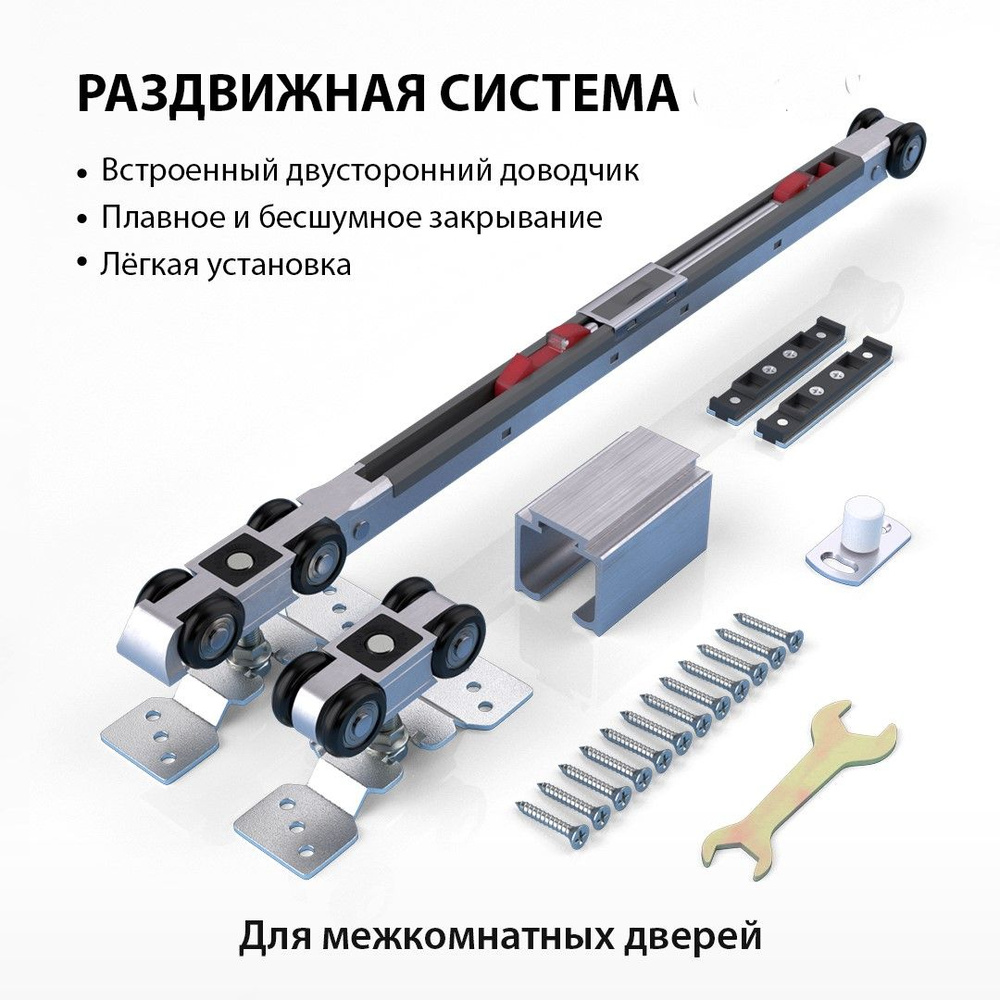 Готовый комплект для раздвижных дверей и перегородок система Sisco System до 80 кг с двусторонним доводчиком(2шт)+ #1