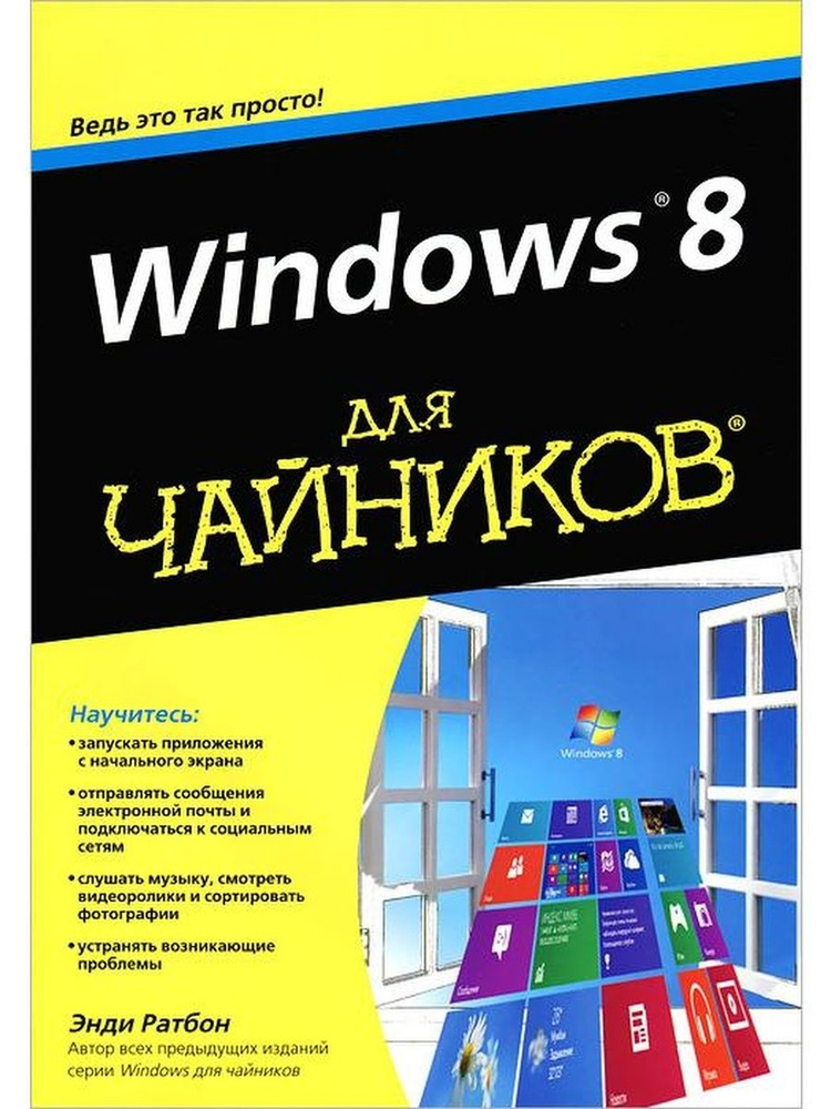 Windows 8 для чайников #1