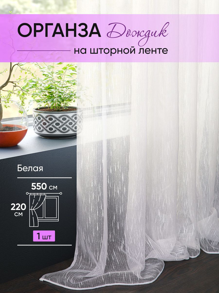 ЭМИ Текстиль Тюль высота 220 см, ширина 550 см, крепление - Лента, белый, шторная лента  #1