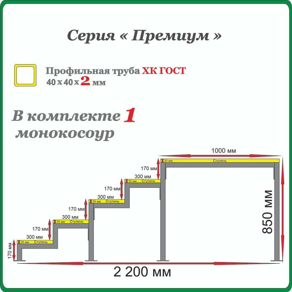 Каркас крыльца "Добро пожаловать" 5 ступеней с площадкой 1000 мм и дополнительной опорой. Монокосоур #1