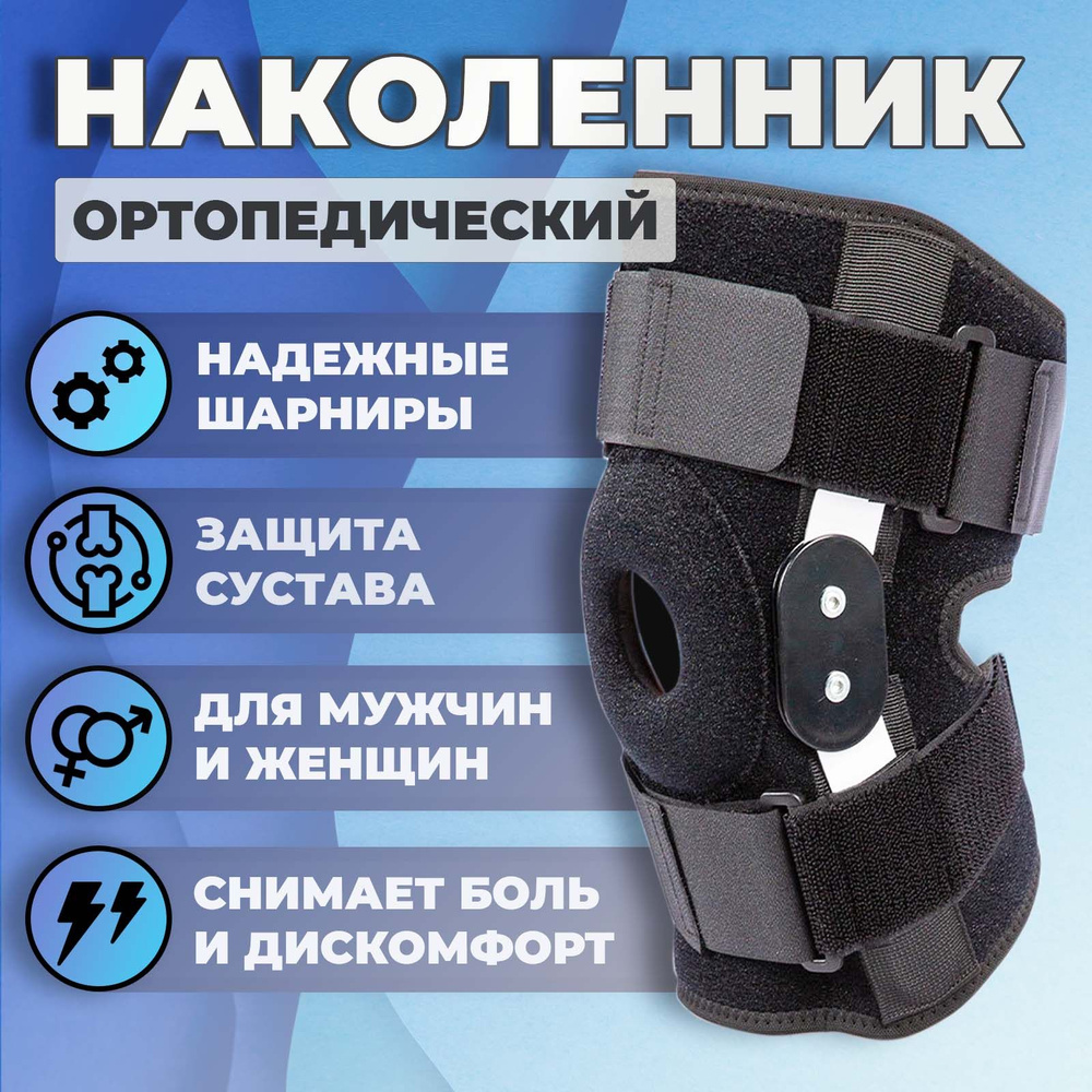 Наколенник ортопедический Stono (40-48см), ортез с шарнирами - купить с ...